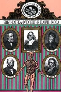 Книга Гарвей. Дженнер. Кювье. Пирогов. Вирхов. Биографические повествования