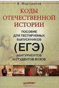 Книга Коды отечественной истории. Пособие для тестируемых выпускников (ЕГЭ), абитуриентов и студентов вузов