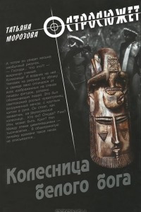 Книга Колесница белого бога