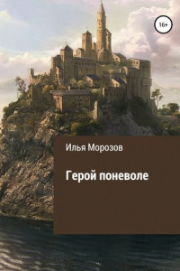 Книга Герой поневоле