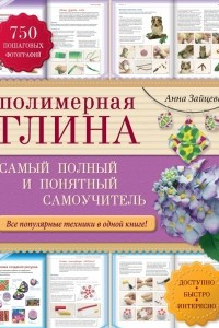 Книга Полимерная глина: самый полный и понятный самоучитель