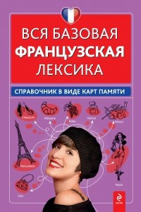 Книга Вся базовая французская лексика. Справочник в виде карт памяти