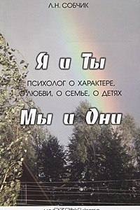 Книга Я и ты, Мы и Они. Психолог о характере, о любви, о семье о детях