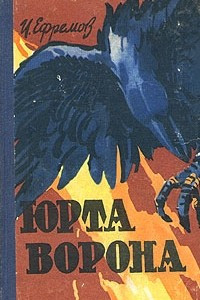 Книга Юрта ворона