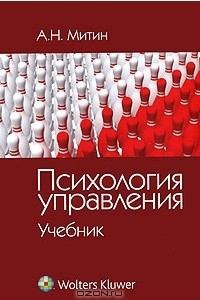 Книга Психология управления