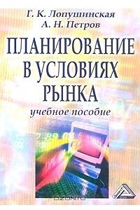 Книга Планирование в условиях рынка