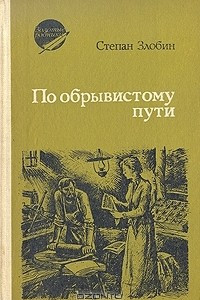 Книга По обрывистому пути. В двух книгах. Книга 2