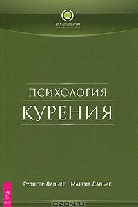 Книга Психология курения