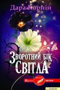 Книга Зворотний бік світла