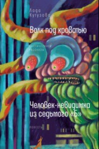 Книга Волк под кроватью. Человек-невидимка из 7Б