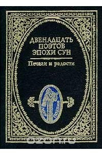 Книга Печали и радости. Двенадцать поэтов эпохи Сун