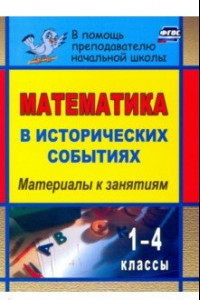 Книга Математика в исторических событиях. 1-4 классы. Материалы к занятиям. ФГОС