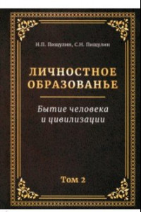 Книга Личностное образованье. Том 2. Бытие человека и цивилизации