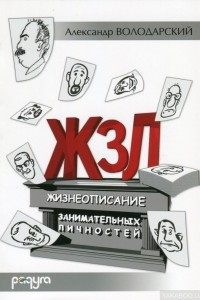 Книга ЖЗЛ, или Жизнеописание занимательных личностей