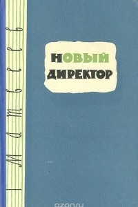 Книга Новый директор