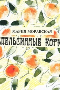 Книга Апельсинные корки