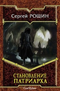 Книга Становление Патриарха