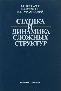 Книга Статика и динамика сложных структур