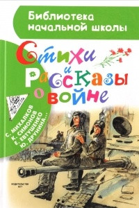 Книга Стихи и рассказы о войне