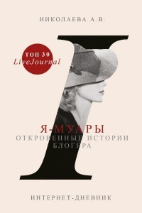 Книга Я-муары. Откровенные истории блогера