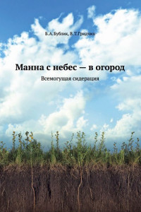 Книга Манна с небес — в огород. Всемогущая сидерация