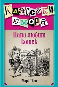 Книга Папа любит кошек