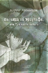 Книга Легенда об Ураульфе, или Три части Белого