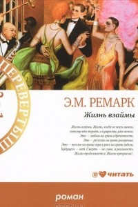 Книга Жизнь взаймы. Искра жизни