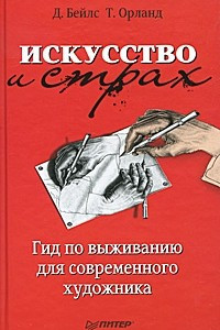 Книга Искусство и страх. Гид по выживанию для современного художника