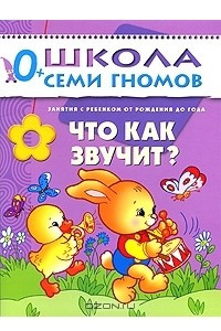 Книга Что как звучит? Занятия с ребенком от рождения до года