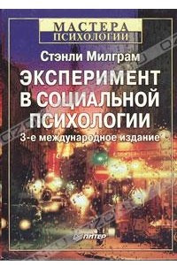 Книга Эксперимент в социальной психологии