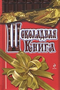 Книга Шоколадная книга