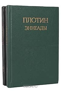 Книга Эннеады