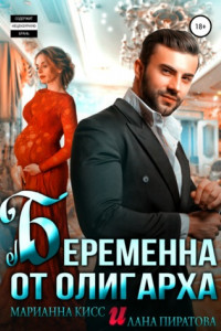 Книга Беременна от олигарха