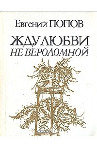 Книга Жду любви не вероломной