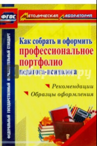 Книга Как собрать и оформить профессиональное портфолио педагога-психолога. ФГОС