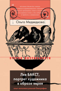 Книга Лев Бакст, портрет художника в образе еврея