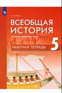 Книга Всеобщая история. История Древнего мира. 5 класс. Рабочая тетрадь. ФГОС