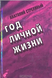 Книга Год личной жизни