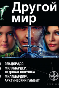 Книга Другой мир (комплект из 3 книг)