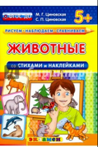 Книга Животные со стихами и наклейками. 5+. ФГОС ДО