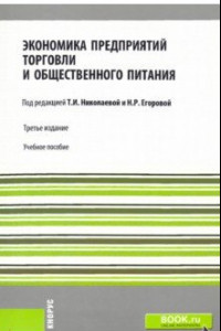 Книга Экономика предприятий торговли и общественного питания. Учебное пособие