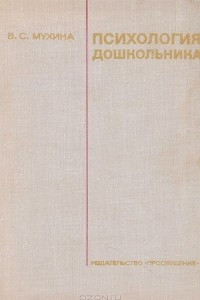 Книга Психология дошкольника. Учебное пособие