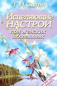 Книга Исцеляющие настрои при женских заболеваниях