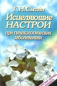 Книга Исцеляющие настрои при гинекологических заболеваниях