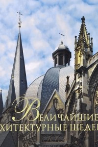 Книга Величайшие архитектурные шедевры