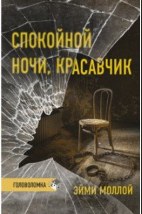 Книга Спокойной ночи, красавчик