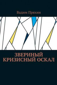 Книга Звериный кризисный оскал