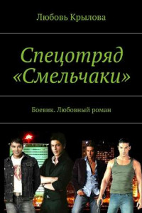 Книга Спецотряд «Смельчаки». Боевик. Любовный роман