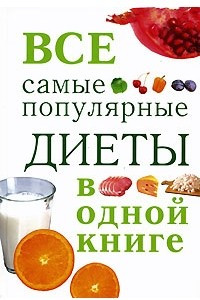 Книга Все самые популярные диеты в одной книге